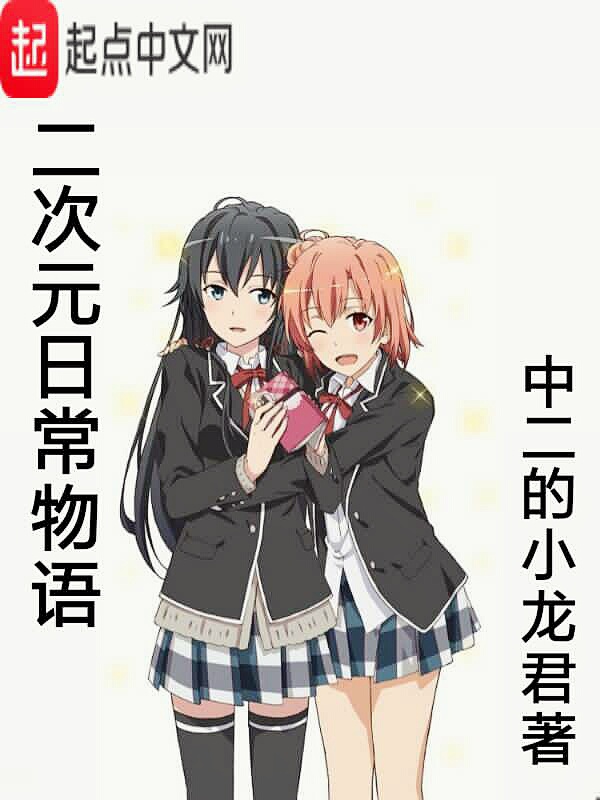 二次元的日常物语