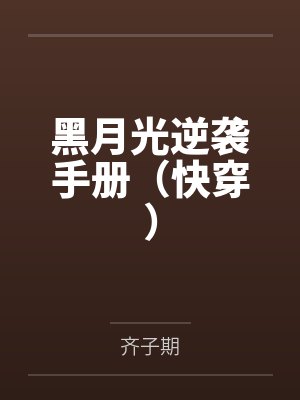黑月光逆袭手册（快穿）