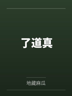 了道真人是谁