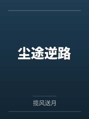 尘途悟道笔趣阁最新章节列表