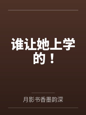 谁让她上学的！