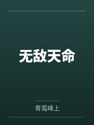 无敌天命