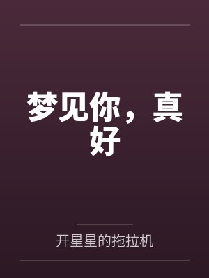 梦见你了最暖心短句子