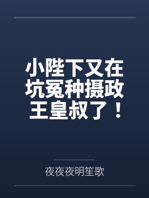 陛下小说