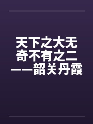 韶关丹霞山阴阳山图片