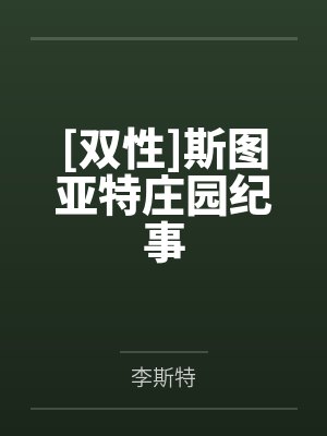 [双性]斯图亚特庄园纪事