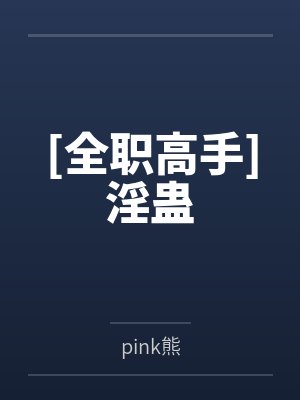 [全职高手]淫蛊