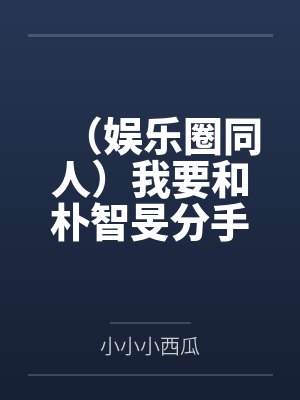 （娱乐圈同人）我要和朴智旻分手(BTS）+番外