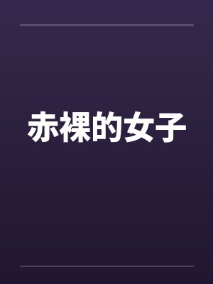 赤裸的女子