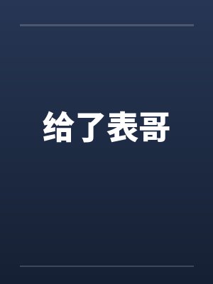 给了表哥