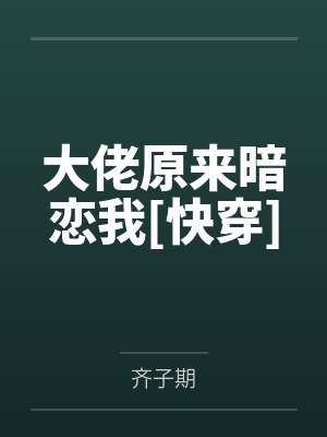 大佬原来暗恋我[快穿]