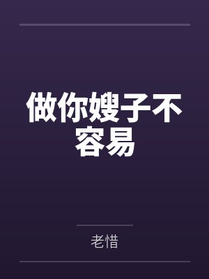 做你嫂子不容易