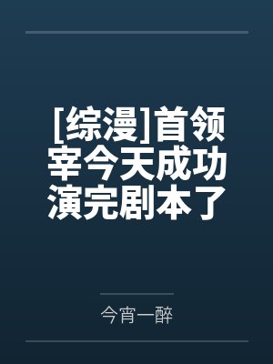 [综漫]首领宰今天成功演完剧本了吗