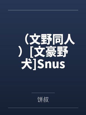 （文野同人）[文豪野犬]Snus