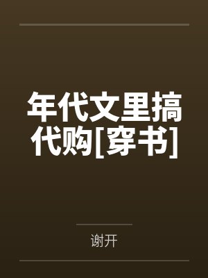 年代文里搞代购[穿书]