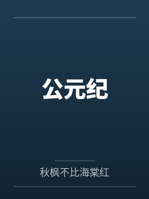 公元纪
