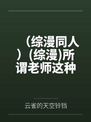 （综漫同人）(综漫)所谓老师这种生物啊+番外