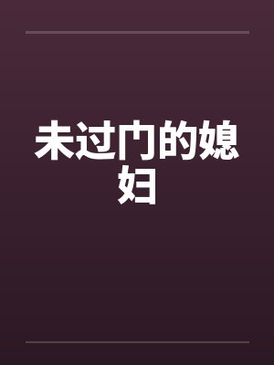未过门的媳妇