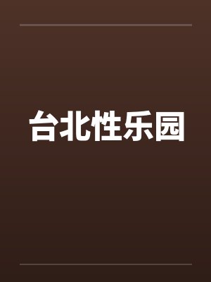 台北性乐园