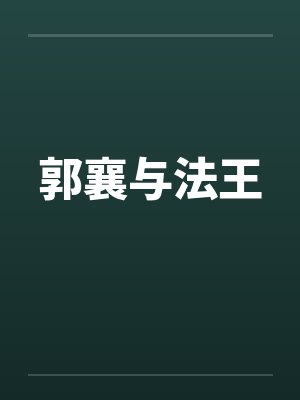 郭襄与法王