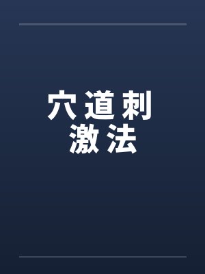 穴 道 刺 激 法