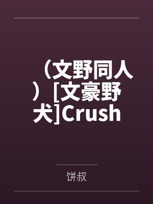 （文野同人）[文豪野犬]Crush