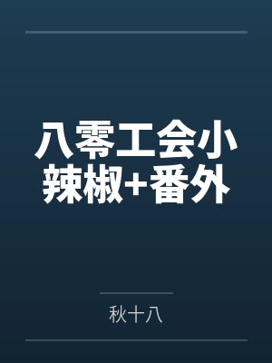 八零工会小辣椒+番外