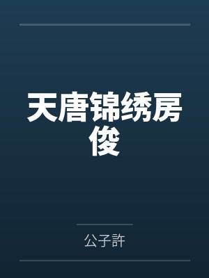 天唐锦绣房俊
