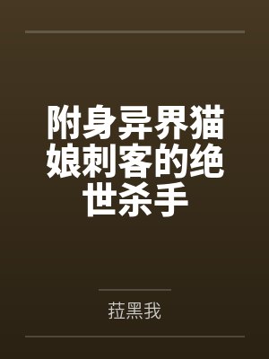 附身异界猫娘刺客的绝世杀手