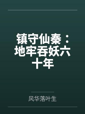 镇守仙秦：地牢吞妖六十年
