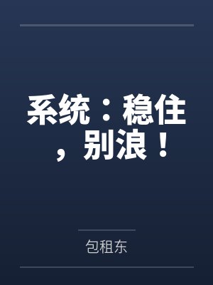 系统：稳住，别浪！