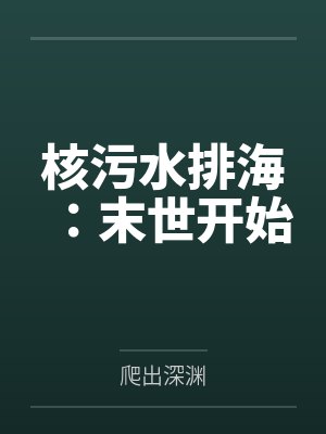 核污水排海：末世开始