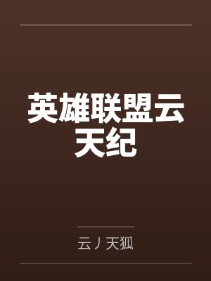 英雄联盟云天纪