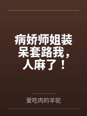 病娇师姐装呆套路我，人麻了！