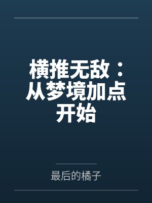 横推无敌：从梦境加点开始