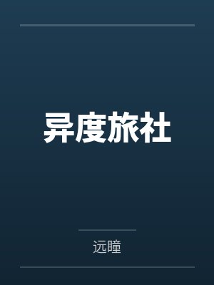 异度旅社