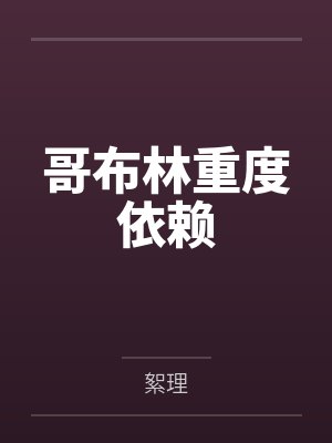 哥布林重度依赖