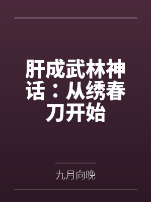 肝成武林神话：从绣春刀开始