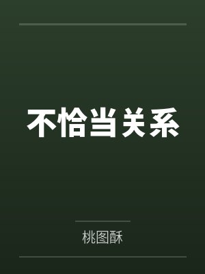 不恰当关系