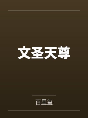 文圣天尊
