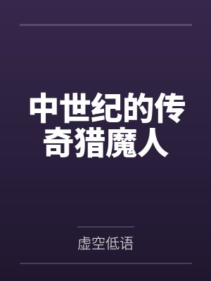 中世纪的传奇猎魔人