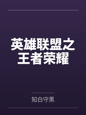 英雄联盟之王者荣耀