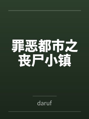 罪恶都市之丧尸小镇