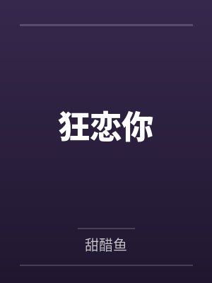 狂恋你
