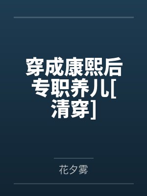 穿成康熙后专职养儿[清穿]