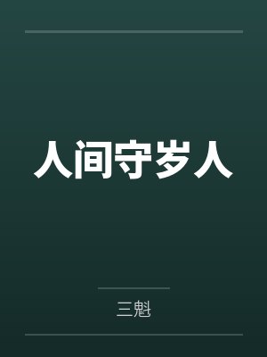 人间守岁人