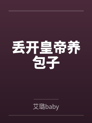 丢开皇帝养包子