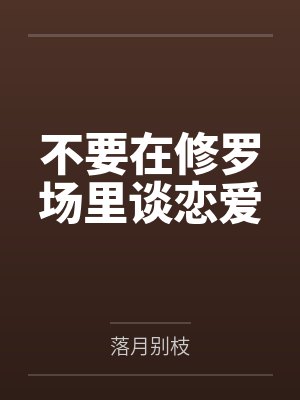不要在修罗场里谈恋爱
