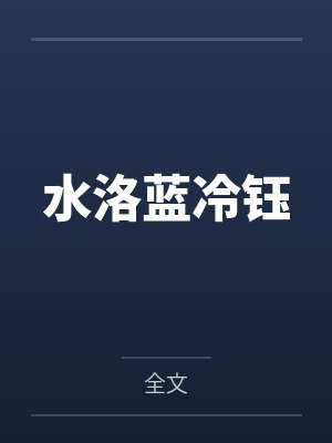 水洛蓝冷钰