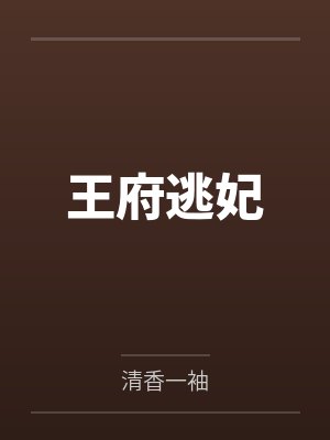 王府逃妃